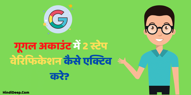 गूगल अकाउंट में 2 स्टेप वेरिफिकेशन कैसे एक्टिव करे