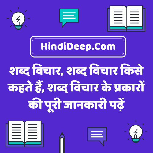 shabd vichar kya hota hai