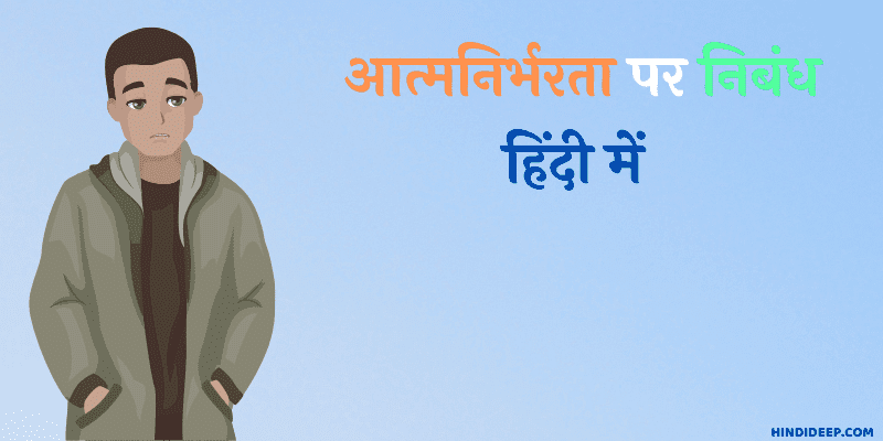 आत्मनिर्भरता पर निबंध हिंदी में