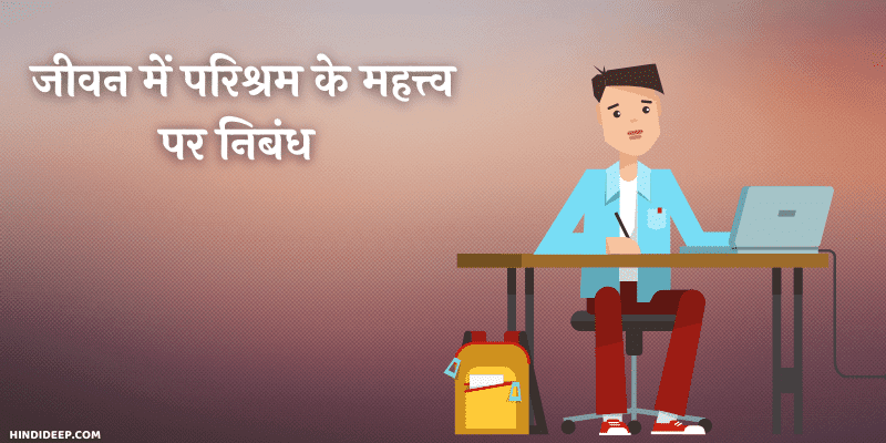 परिश्रम का महत्व पर निबंध