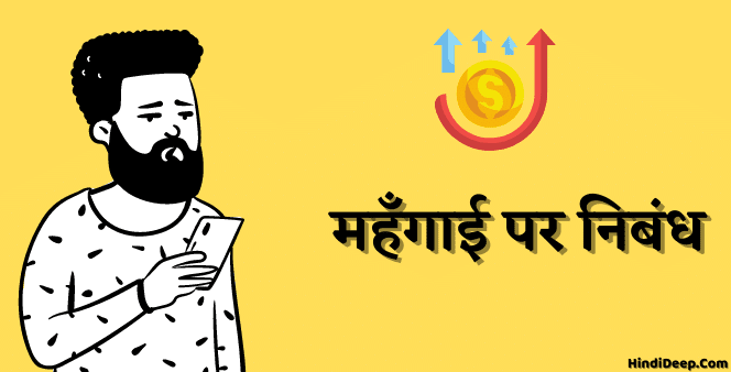 महँगाई पर निबंध