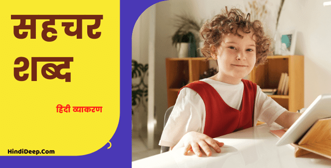 सहचर शब्द